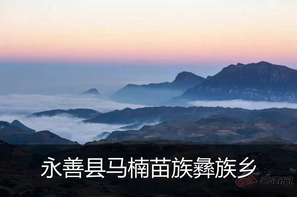 永善县马楠苗族彝族乡