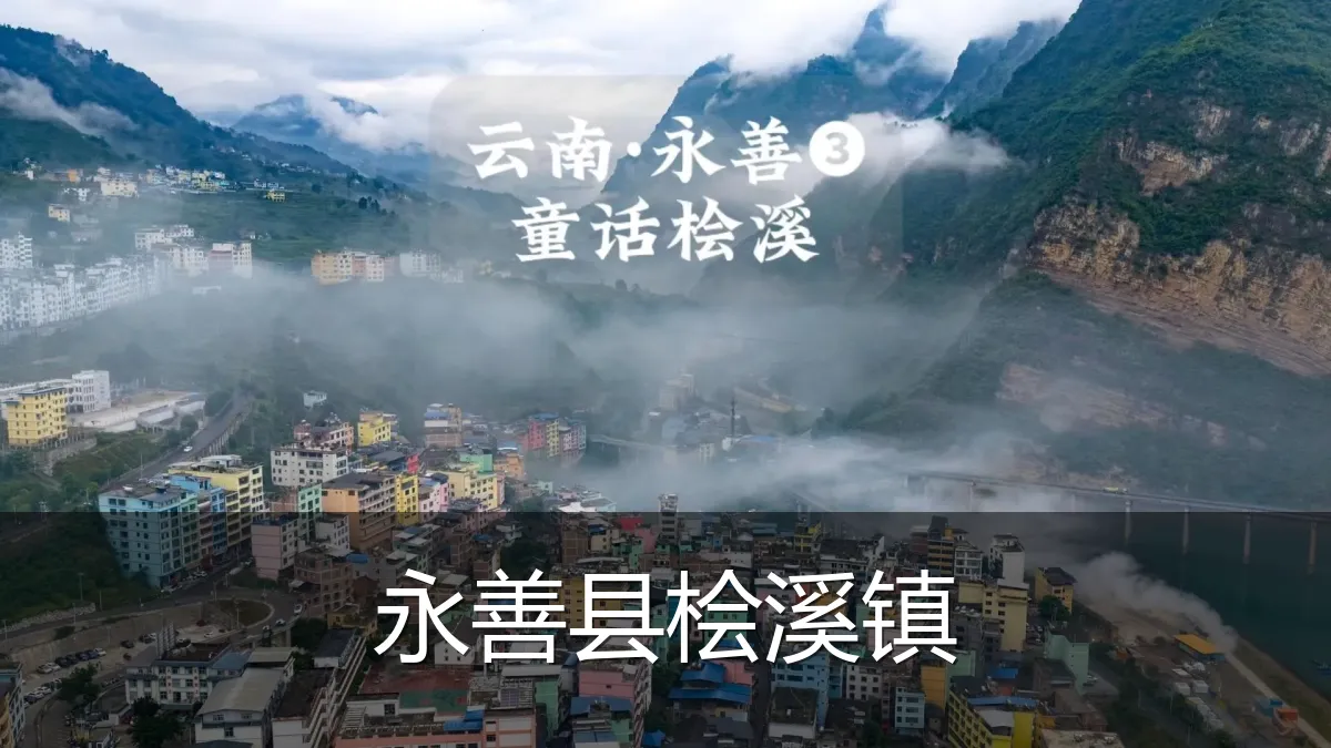 永善县桧溪镇